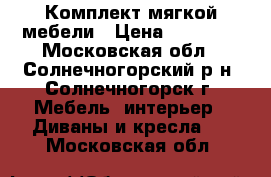 Комплект мягкой мебели › Цена ­ 15 000 - Московская обл., Солнечногорский р-н, Солнечногорск г. Мебель, интерьер » Диваны и кресла   . Московская обл.